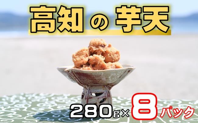 
            高知 の 芋天 280g×8パック［1659］
          