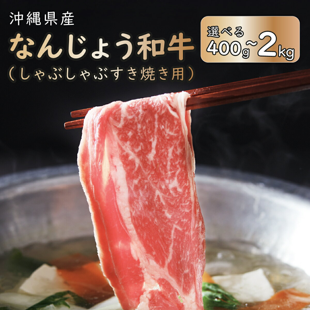 【ふるさと納税】《極上の味わい》和牛しゃぶしゃぶ用 400g~2kg なんじょう和牛 I 和牛しゃぶしゃぶ 2パック ブランド和牛 牛肉 2000g 2kg 400g 沖縄県 南城市 ふるさと納税 トレンドミート