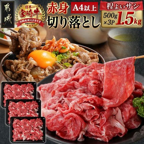 宮崎牛赤身切り落とし(500g×3P)_AD-N404