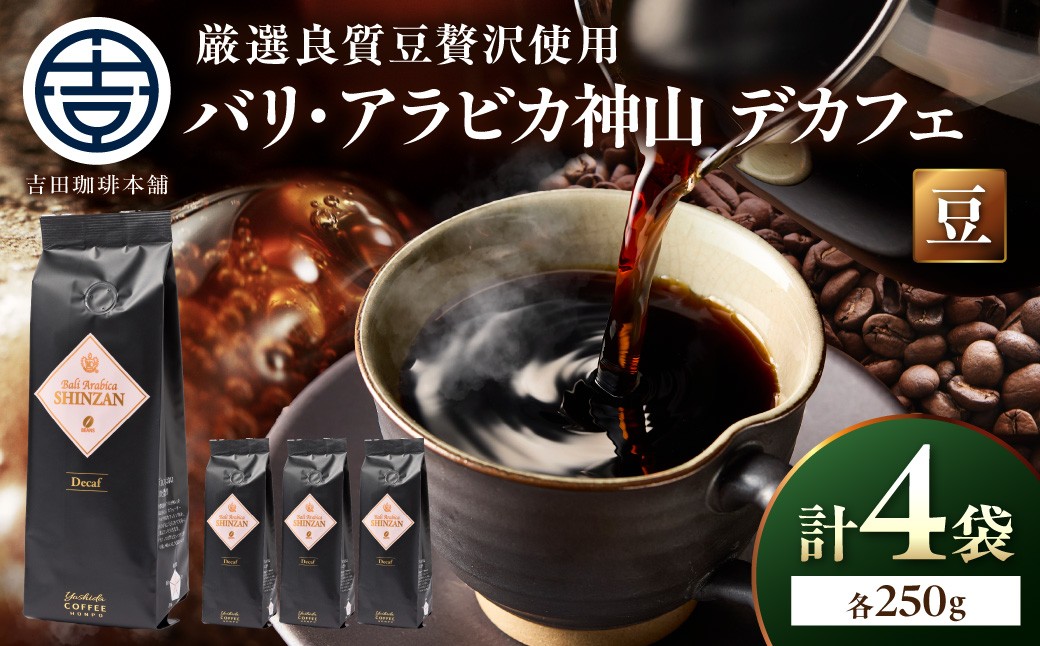 
                  ＜お中元対応可＞【吉田珈琲本舗】バリ・アラビカ神山レギュラーコーヒー カフェインレス・デカフェ 250g×4袋／豆【配送不可地域：北海道・沖縄・離島】【010C-028】
                