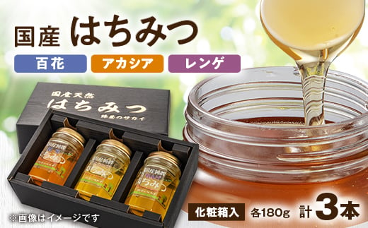 国産極上レンゲ蜂蜜・アカシア蜂蜜・百花蜜3本セット各180g入＜化粧箱入＞【1135699】