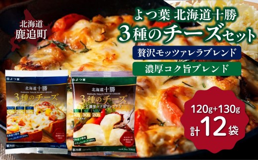 よつ葉北海道十勝　3種のチーズ 2種セット 2種類各6袋 計12袋 【 ふるさと納税 人気 おすすめ ランキング よつ葉 乳製品 贈答 プレゼント 贈り物 ギフト ごほうび セット 北海道産 十勝産 北海道 鹿追町 送料無料 】 SKA068
