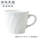 【ふるさと納税】【波佐見焼】手彫りのマグカップ 斜め彫り 【西海陶器】 1 73422 | ギフト 陶器 touki おしゃれ 伝統 人気 おススメ 長崎県 長崎 九州 楽天ふるさと 納税 返礼品 波佐見焼き はさみやき はさみ焼き 陶磁器 雑貨 生活雑貨 焼き物 カップ マグカップ