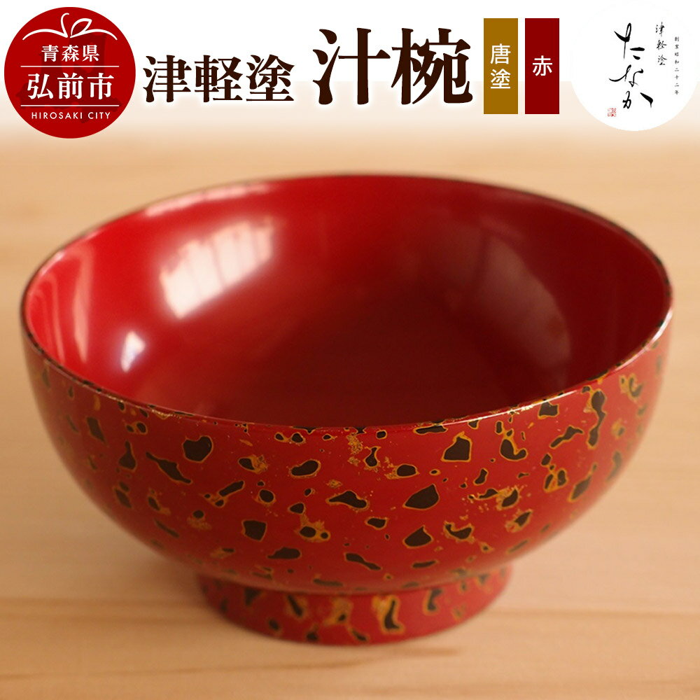 【ふるさと納税】津軽塗 汁椀（唐塗 赤） [うるし塗り おしゃれ かっこいい つがるぬり つがる塗り 漆器 焼物 青森 茶わん 茶碗 津軽 津軽塗 陶器 和食器]
