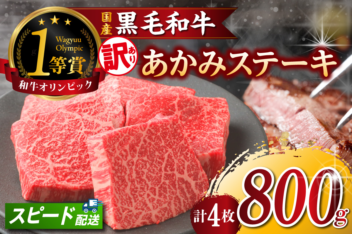 【訳アリ・不揃い】東浦町産黒毛和牛『下村牛』あかみステーキ 4枚（800g）│牛肉 牛 ステーキ 赤身 あかみ もも モモ かた カタ うで ウデ 訳あり わけあり 不揃い 下村牛 焼肉 バーベキュー