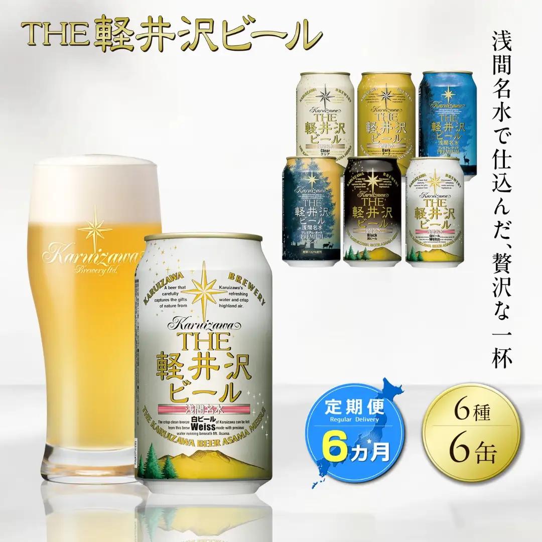 【6カ月定期】軽井沢ブルワリー クラフトビール 6種6缶 飲み比べ セット | クラフトビール 地ビール