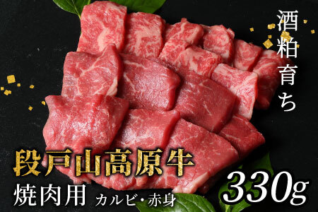  酒粕育ち 幻の牛 段戸山高原牛 焼肉用（カルビ・赤身）盛り合わせ　330g　蓬莱泉  バーベキュー BBQ -081
