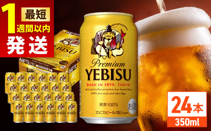 サッポロ ヱビスビール 350ml×24缶　エビス ビール [ARDC005]