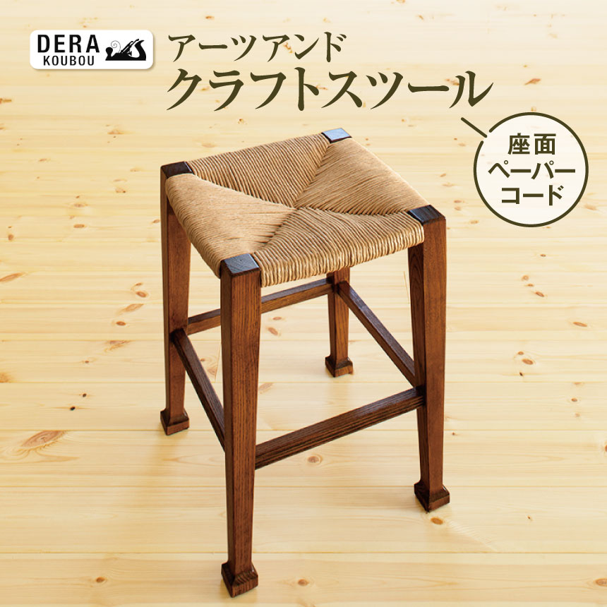 【ふるさと納税】アーツアンドクラフツスツール（ 座面 ペーパーコード ）｜インテリア 雑貨 ざっか 木製 木 家具 椅子 いす イス ペーパーコード スツール ギフト 手作り 長野県 松川村 信州