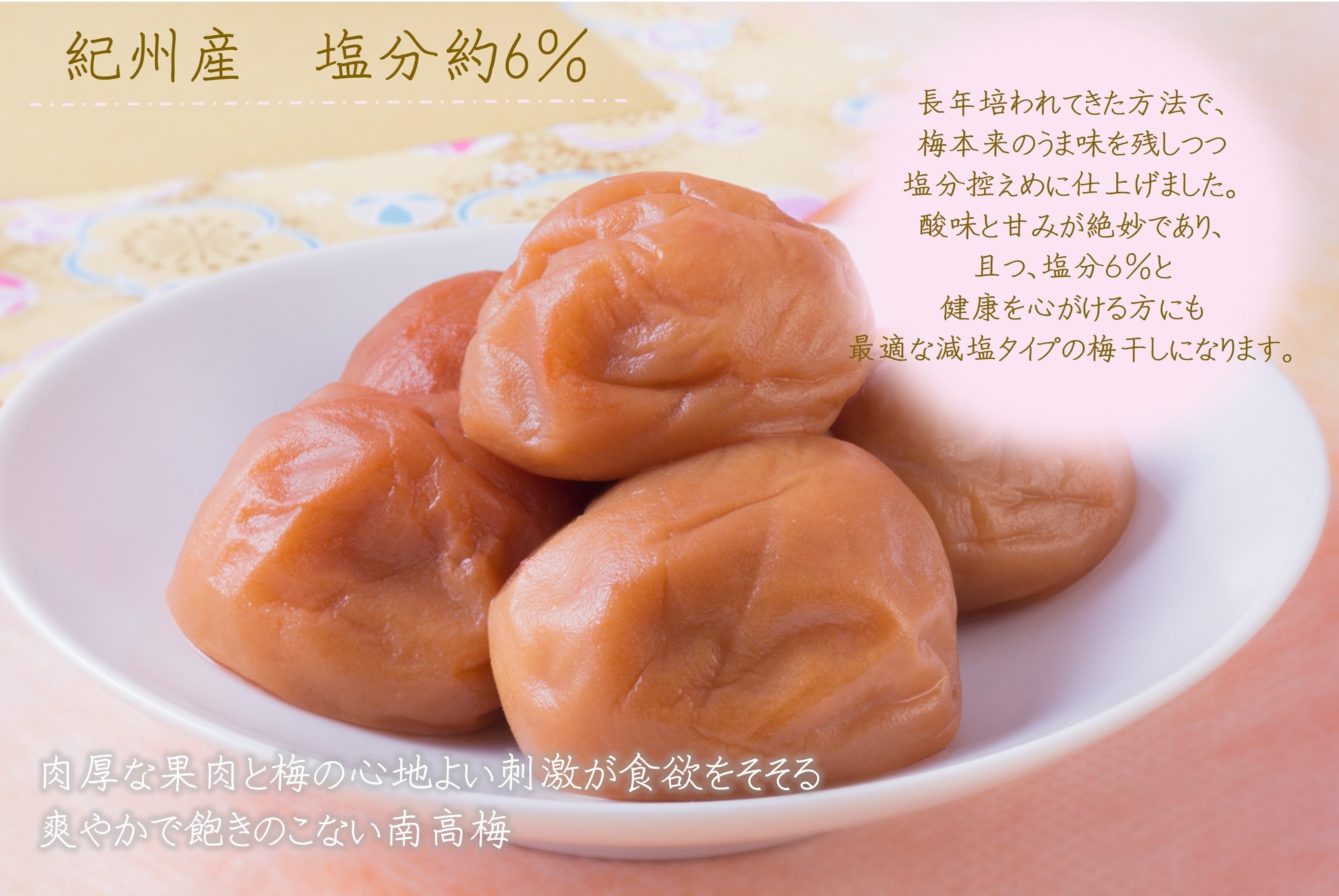 【7025】紀州南高梅「花」塩分約6％（500ｇ）