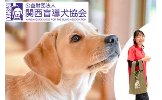 
盲導犬 訓練 支援寄附 記念品［エコバッグ など盲導犬協会オリジナルグッズ］「行きたい場所に安心していける社会に…」補助犬 (10,000円)
