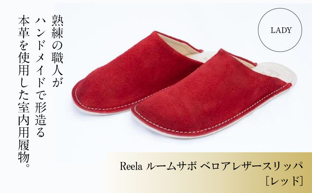 
（レッド）ルームサボ ベロアレザースリッパ 婦人F Reela 本革 LADY 高級 スリッパ 革製品 革 かわ 履物 履き物 おしゃれ ギフト 日用品 愛媛県 松山市
