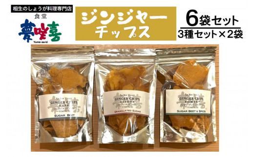 
            ジンジャーチップス３種セット×２（計６袋）
          