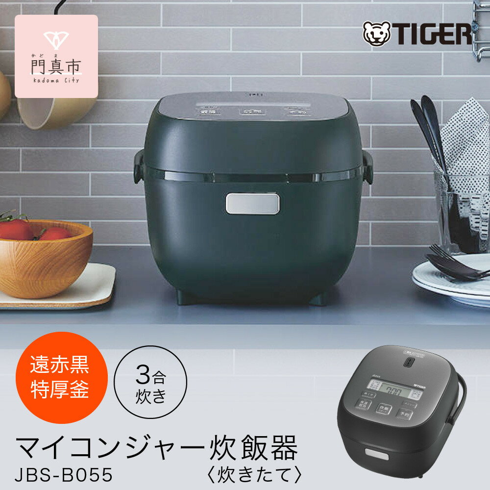 【ふるさと納税】タイガー魔法瓶 マイコンジャー炊飯器　JBS-B055KL 3合炊き【家電 電化製品 炊飯器 炊きたて 炊飯ジャー 遠赤 低温調理 ふっくら ごはん おいしい 大阪府門真市 キッチン家電 生活家電 新生活 新生活応援 】●