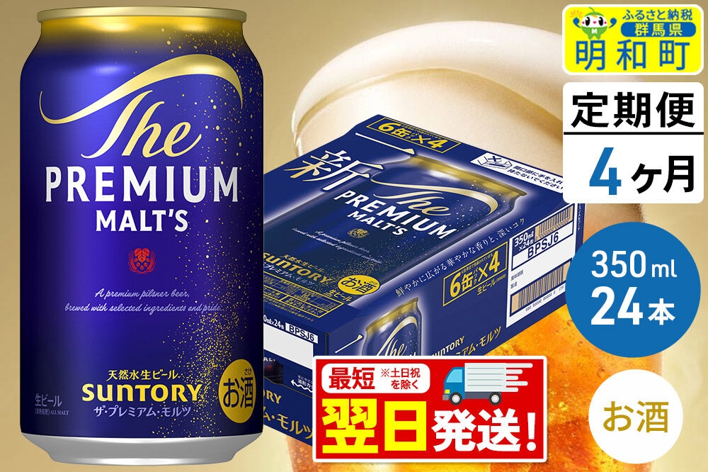 
                  《最短翌日発送》【定期便4ヶ月】サントリー ザ・プレミアムモルツ ＜350ml×24缶＞ [最短翌日発送 お酒 ビール サントリー プレモル ビール 贅沢 リッチ ご褒美 ごほうび suntory]
                
