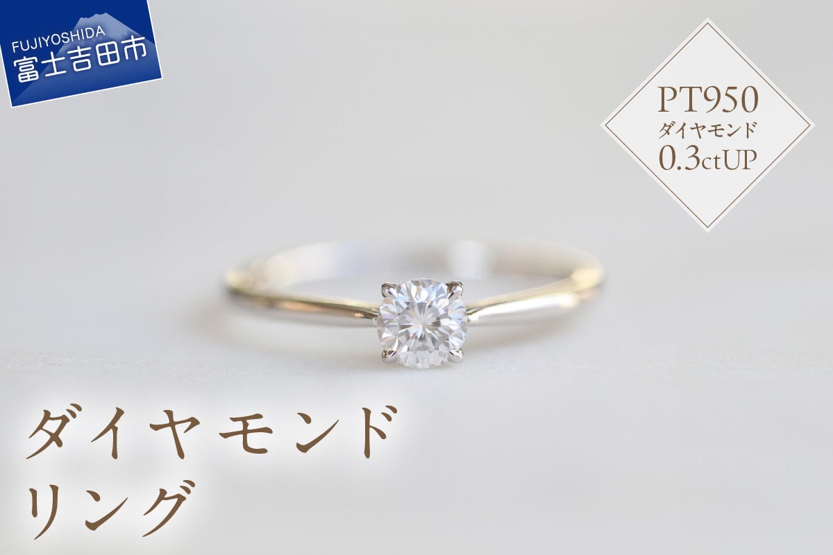
            プラチナダイヤモンドリング　S-5630 リング 指輪 ダイヤモンド プラチナ PT950 山梨 富士吉田
          