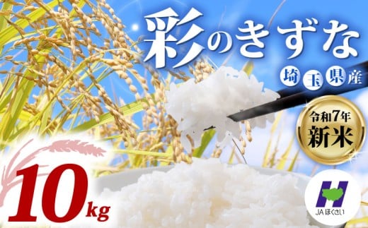令和7年産 米 精米 10kg 新米 2025 彩のきずな 2袋 国産 お米 白米 コメ オコメ ご飯 米 kome gohan ご飯 ごはん こめ おこめ 2025 10キロ 産地直送 １０ｋｇ 送料無料 R7 数量 限定 白飯 ふるさと納税 飯 おいしい 美味しい JAほくさい 埼玉県 羽生市