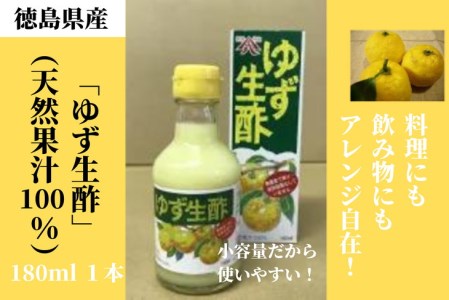 ゆず 生酢 180ml 1本 天然 果汁 100％ (ゆず 柚子 国産ゆず 国産柚子 無添加ゆず 無添加柚子 冷蔵ゆず 冷蔵柚子 天然ゆず 天然柚子 ゆず果汁 柚子果汁 ゆず果汁100% 柚子果汁10