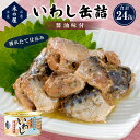 【ふるさと納税】缶詰 木の屋 いわし缶詰 醤油味付 24缶セット 鰯 宮城県 石巻市 イワシ缶詰 いわし イワシ 水煮 味噌煮