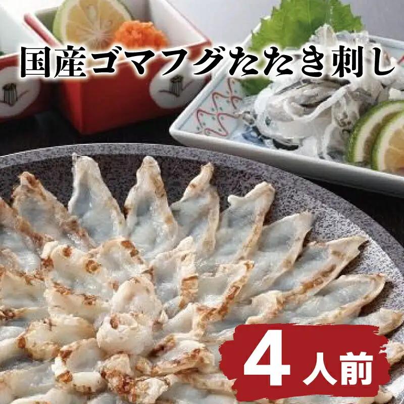 ゴマフグ たたき 刺し 4人前 天然 国産 ふぐ たたき セット 冷凍 ポン酢 もみじおろし 付き 山賀 下関 山口 AS146