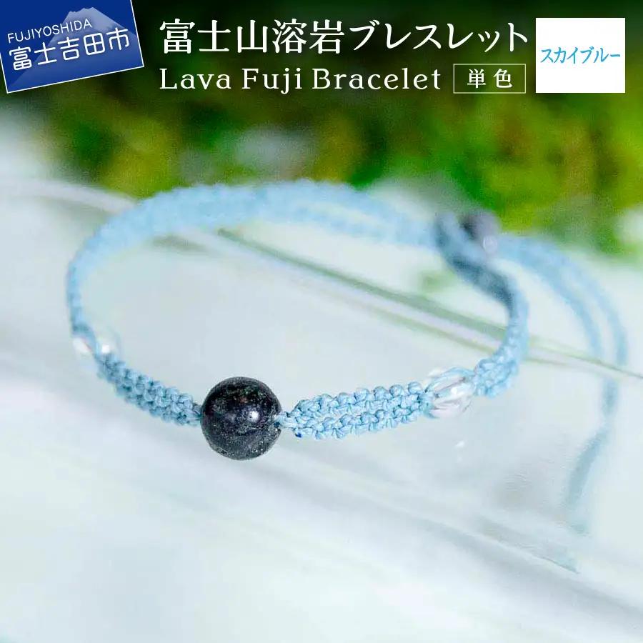 富士山溶岩ブレスレット（ワックスコード）【単色】【スカイブルー】～Lava Fuji Bracelet～ ジュエリー