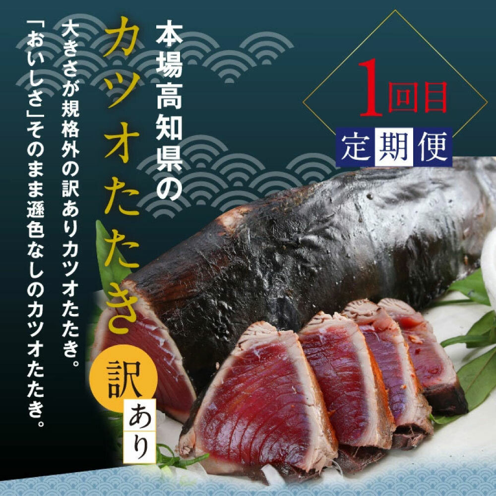 t052kyf-tka　土佐味堪能3ヶ月定期便 かつおのタタキ×1.5kg 牛バラスライス×450g マグロの漬け丼の素 80g×5Pセット 鰹 カツオ たたき 刺身 訳あり 牛肉 A5 特選 土佐和