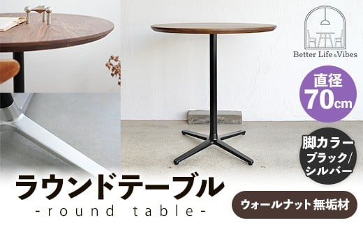 直径70cmウォールナット無垢ラウンドテーブル  脚カラーブラック/シルバー【木製 テーブル  ウォールナット 円形  一本脚  無垢材 温かみ 国産 シンプル おしゃれ 家具 インテリア 島根県 安来市】【220-AW-09-4】