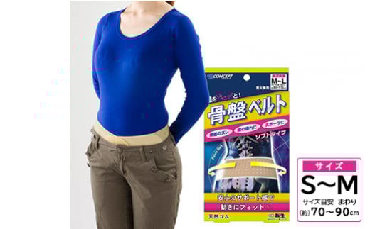 【S～Mサイズ】腰をキュッ！とサポートする骨盤ベルト※離島への配送不可（北海道、沖縄本島は配送可能）