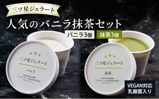 
                  世界中の人たちが食べられる！VEGAN対応乳酸菌入り「三ツ星ジェラート」人気のバニラ抹茶セット（バニラ×3、抹茶×3）ジェラート セット アイス スイーツ 豊島区 東京
                