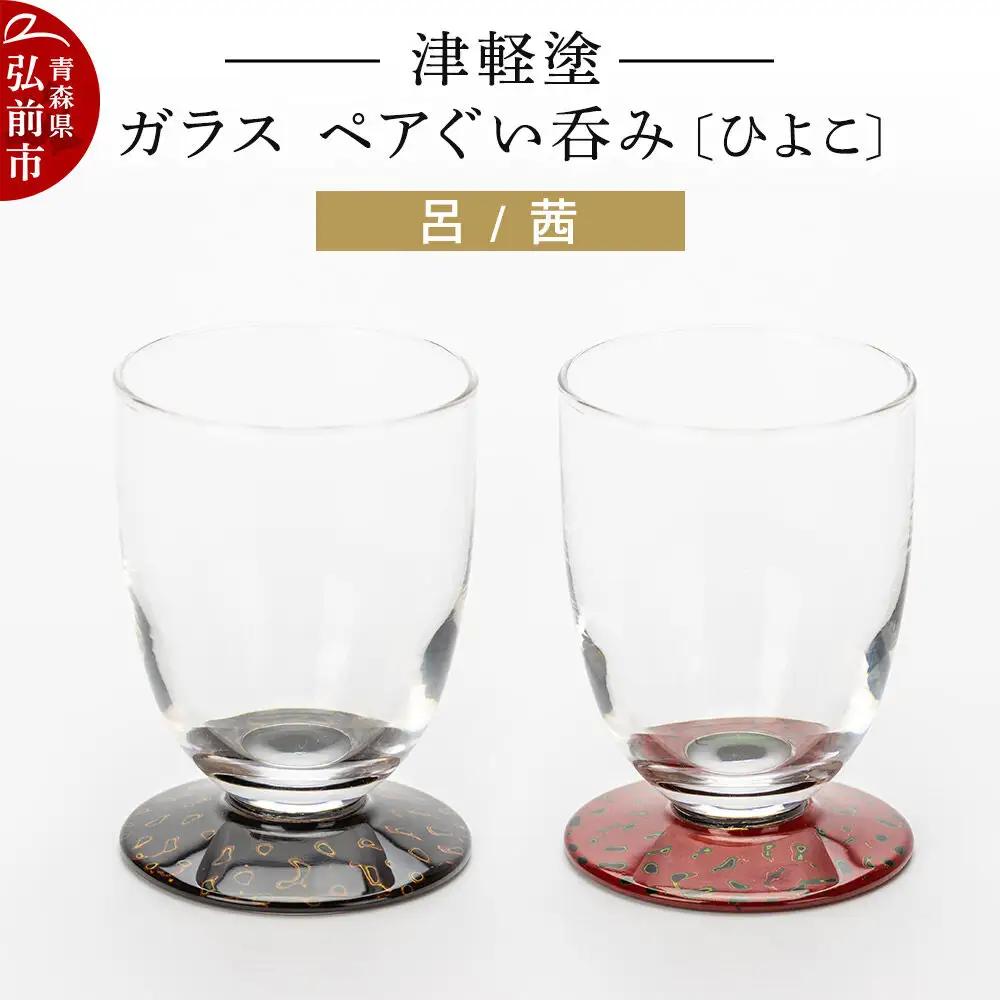 津軽塗 ガラス ぐい呑み（ひよこ) 呂／茜ペア  伝統工芸 漆器 青森 おしゃれ お祝い テーブルウェア 食器 カトラリー