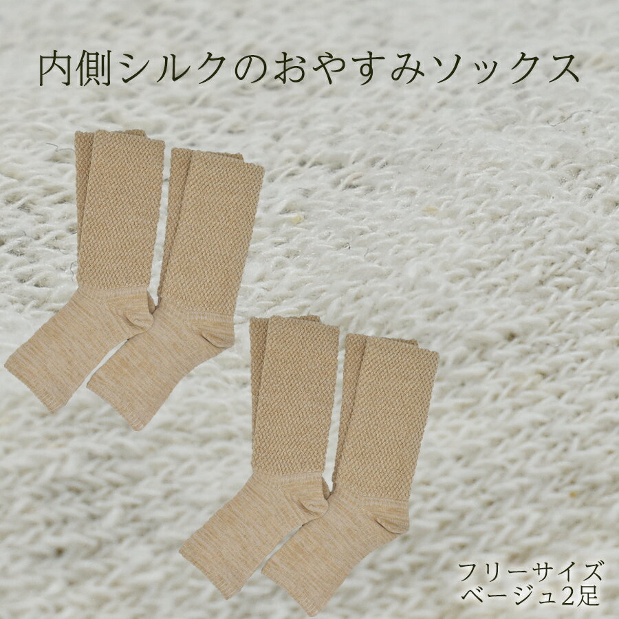 【ふるさと納税】内側シルクのおやすみレッグウォーマー2本セット(ベージュ)// 靴下 温かい 温活 ルームソックス 冷え シルク レディース オーガニックコットン くつした ソックス レッグウォーマー日本製 国産 奈良県 広陵町