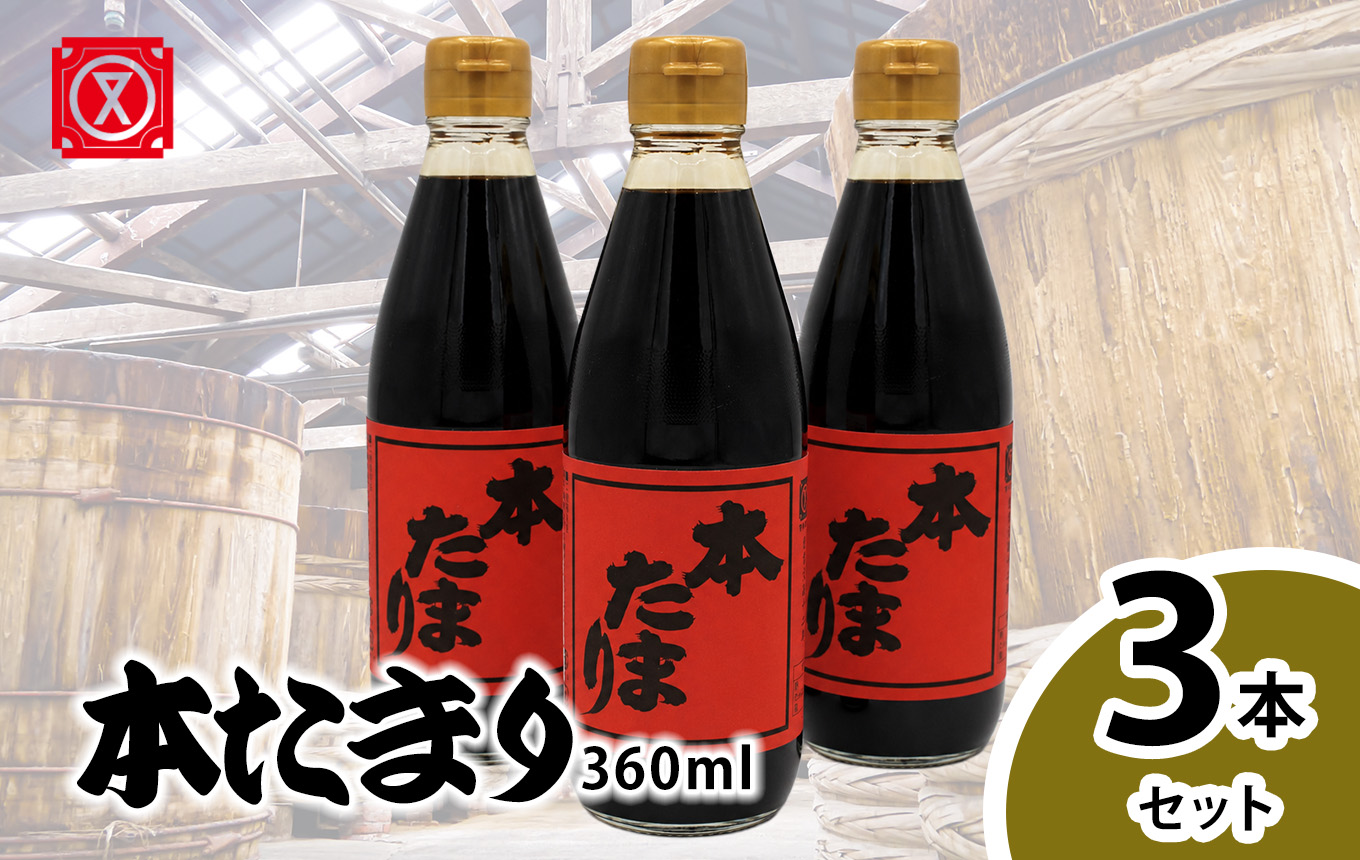 本たまり360ml　3本セット│醤油 調味料 和食