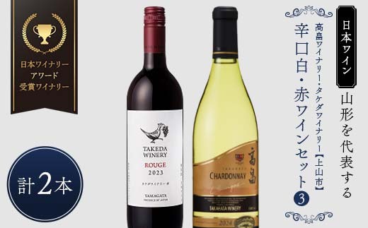 【日本ワイン】山形を代表する☆日本ワイナリーアワード受賞ワイナリー『辛口白・赤ワインセット』③ 高畠ワイナリー 高畠クラシックシャルドネ 白／タケダワイナリー ルージュ 赤 F2Y-4268