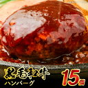 【ふるさと納税】黒毛和牛ハンバーグ150g×15 黒毛和牛 和牛 牛肉 肉汁 本格 ご家庭 冷凍 食品 食べ物 おかず 惣菜 加工品 とり兵衛 お取り寄せ お取り寄せグルメ 送料無料 【熊本県宇土市】