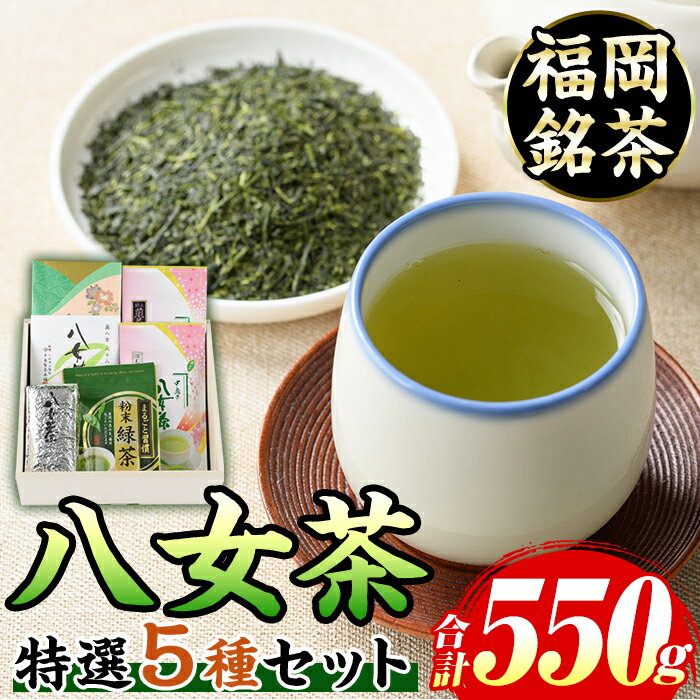 【ふるさと納税】福岡銘茶八女茶 特選セット(5種・合計550g) 福岡 八女茶 茶 緑茶 日本茶 特上煎茶 深むし茶 煎茶 抹茶 粉末 粉末抹茶 粉末八女茶 飲み比べ 中島製茶本舗 家庭用 普段使い 個包装 贈り物 贈物 プレゼント 贈答用【マル五】