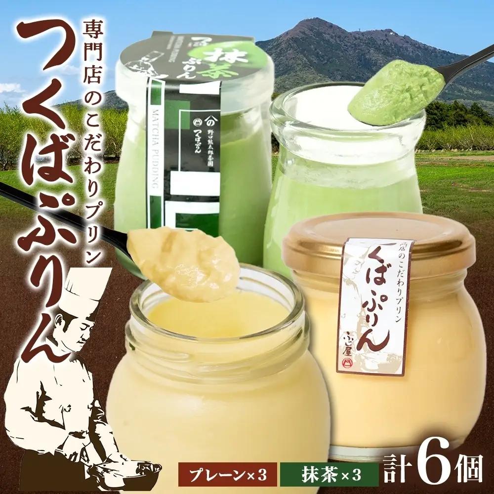 つくばぷりん プレーン ＆ 抹茶ぷりん  各3個 計6個 冷凍 プリン ぷりん 抹茶 まっちゃ 茶 お茶 スイーツ 洋菓子 おやつ 冷菓 贅沢 ご褒美 デザート 和スイーツ 人気 グルメ お取り寄せ 