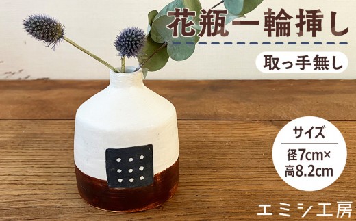 〔受注生産品〕エミシ工房　花瓶 一輪挿し（2）【角田市】｜陶芸 とうげい 手作り 花瓶 花き 花 オシャレ