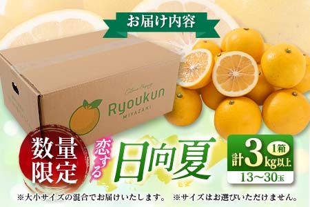 数量限定 恋する日向夏 計3kg以上 フルーツ 果物 柑橘 みかん 日向夏 国産 食品 デザート 送料無料_AA53-23