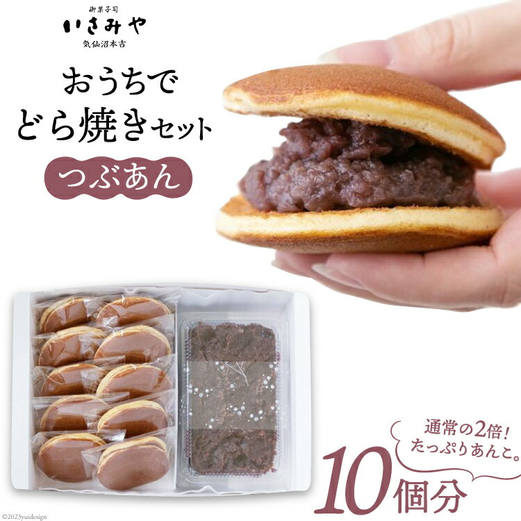 【ふるさと納税】おうちでどら焼きセット 10個分 つぶあん [御菓子司いさみや 宮城県 気仙沼市 20563607] 感想