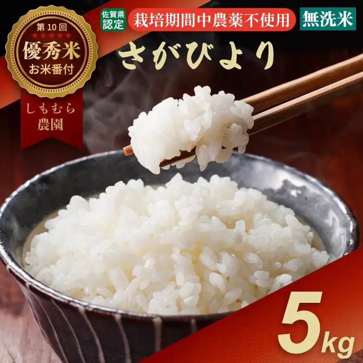 令和7年度産 佐賀県認定 「農薬：栽培期間中不使用」 無洗米 さがびより （ 5kg ）しもむら農園 新米 一等米 精米 白米 2024お米番付「優秀賞」！ お米  C230-008