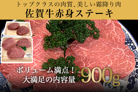 佐賀牛赤身ステーキ 900g 焼肉 ギフト「2024年 令和6年」牛肉 ステーキ 鉄板焼き 冷凍 和牛 佐賀牛 牛肉 黒毛和牛 佐賀牛ステーキ 佐賀牛霜降り最高級佐賀牛