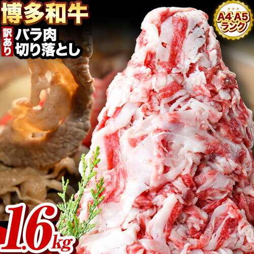 【ふるさと納税】和牛切り落とし 訳あり 博多和牛 バラ 肉 1.6kg 400g×4《60日以内に出荷予定(土日祝除く)》 牛肉 肉 牛