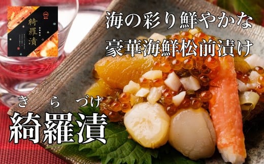 【道水 DOHSUI】綺羅漬け400g 北海道 産地直送 HOKD001