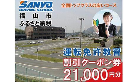 運転免許 運転免許取得 山陽自動車学校利用券 21000円分（普通車から大型車等） [BABU012]運転免許免許自動車学校運転免許免許自動車学校