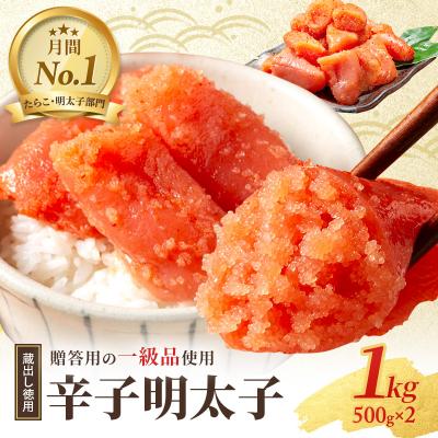 ふるさと納税 小郡市 明太子 福岡 蔵出し 辛子明太子 1kg (500g×2)[No5354-0021]