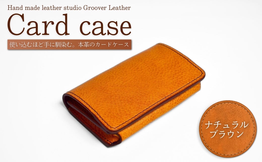 名刺 ・ カード入れ GVC-110 / ナチュラルブラウン｜ 名刺入れ カードケース レザー名刺入れ ビジネス 革製品