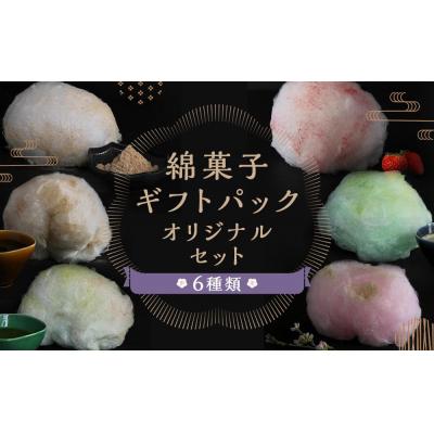 ふるさと納税 京都市 【zarame -gourmet cotton candy-】綿菓子ギフトパックオリジナルセット