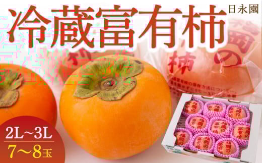 日永園 冷蔵富有柿 7玉から8玉（2Lから3Lサイズ） 【2025年12月上旬から2026年2月下旬出荷予定】 柿 フルーツ 果物