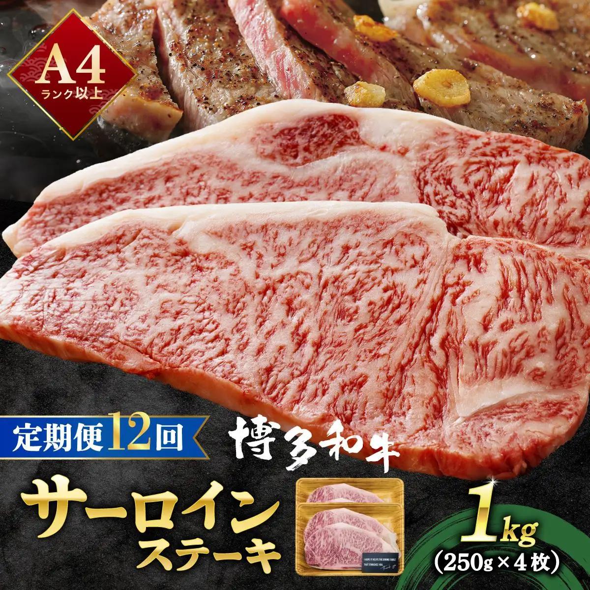 寄附額改定↓ ＜定期便・全12回＞A4ランク以上！博多和牛 サーロインステーキ 1kg（250g×4枚）|サーロインステーキ サーロイン ステーキ 霜降り牛肉 黒毛和牛 ブランド牛 ブランド和牛 国産 肉 和牛 希少部位 冷凍 送料無料 那珂川市 福岡県