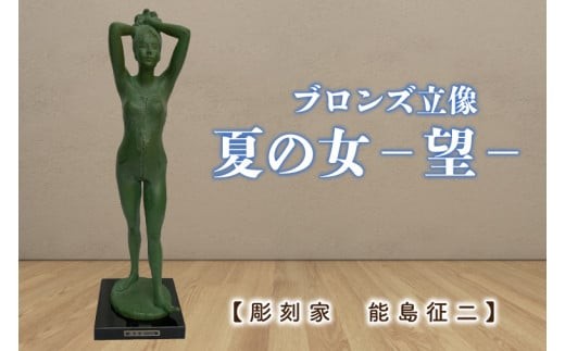 【配送方法要確認】【彫刻家　能島征二　作】　夏の女　－望－　【ブロンズ彫刻】【彫刻 芸術 美術品 ブロンズ 立像 銅像  茨城県 水戸市】（FV-1）